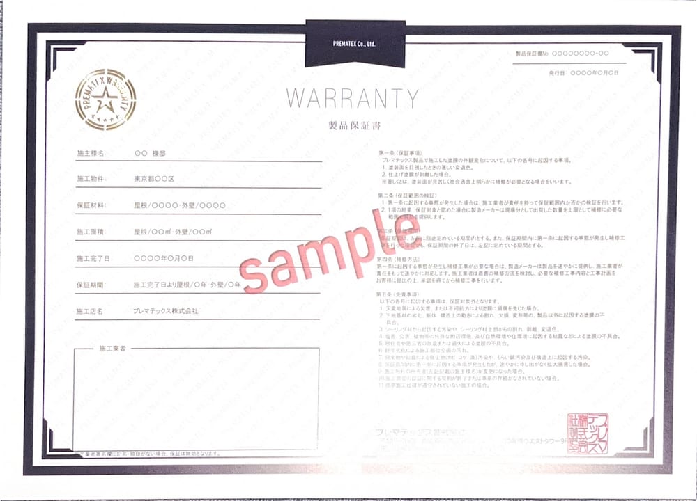 プレマテックス 製品保証書（サンプル）
